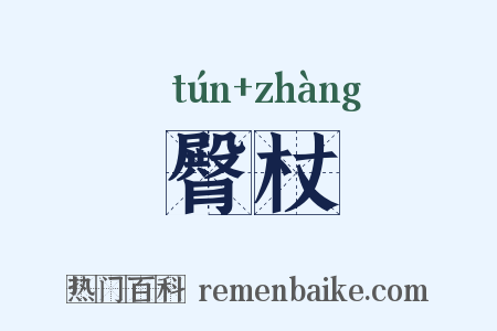 臀杖是什么意思的图片
